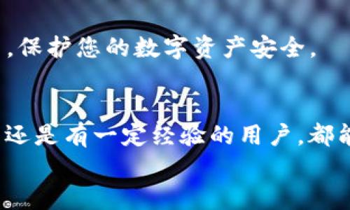 如何在TP钱包中立即购买NFT：2025必看指南

TP钱包, NFT, 数字资产, 加密货币/guanjianci

引言
在当今数字化时代，NFT（非同质化代币）已经成为了数字艺术、游戏和虚拟资产之间最热门的交互方式之一。随着时间的推移，越来越多的人开始认识到NFT的价值并希望将其纳入自己的数字资产组合。尤其是通过TP钱包这样一个方便且安全的平台，购买和管理NFT变得更加简单。然而，许多新手用户可能会对如何在TP钱包中进行NFT购买感到困惑。本文将带您深入了解这一过程，确保您能够顺利地进行交易，享受NFT带来的独特体验。

第一步：下载并设置TP钱包
首先，您需要确保设备上安装了TP钱包。无论您是使用Android还是iOS设备，都可以在应用市场中找到TP钱包的官方版本。安装完成后，您需要设置一个新的钱包。
在钱包设置过程中，为了保护钱包的安全性，您需要创建一个强密码，并备份助记词。助记词是您恢复钱包的唯一途径，因此请务必将其保存在安全的地方，切勿与他人分享。

第二步：充值您的TP钱包
在购买NFT之前，您需要确保您的TP钱包中有足够的资金。您可以通过多种方式为您的TP钱包充值，例如使用信用卡、银行转账或加密货币转账等。
如果您选择使用加密货币进行充值，那么您需要在其他交易所如Binance、Coinbase等购买您想要的加密货币，然后将其转账到您的TP钱包地址。在进行转账时，请务必核对地址的准确性，以避免资产丢失。

第三步：选择NFT市场
一旦您的TP钱包充值完成，您就可以选择一个NFT市场进行购买。TP钱包支持多个NFT市场，例如OpenSea、Rarible和Magic Eden等。在这些市场上，您可以浏览不同的NFT项目，找到您想要购买的作品。
这些市场通常会提供丰富的搜索和筛选功能，让您可以根据艺术家的名称、NFT类型、价格等进行筛选。此外，您还可以查看每个NFT的历史交易记录，以及艺术家的信誉评价，从而帮助您做出更明智的购买决定。

第四步：购买NFT的步骤
当您找到心仪的NFT后，点击进入该NFT的详细页面，确保了解相关信息，包括创作者、发行数量、历史价格等。接下来，您将看到“购买”按钮。
点击“购买”后，TP钱包会弹出一个确认窗口，显示交易金额及相关手续费。在这里，您需要仔细核对每一项信息，一旦确认无误，点击“确认”按钮进行交易。
交易完成后，NFT将自动转入您的TP钱包。您可以随时在钱包中查看您的NFT资产，并进行管理和展示。

第五步：管理和展示您的NFT
成功购买NFT后，TP钱包将成为您管理这一数字资产的中心。您可以随时查看您的NFT、查询其详细信息、进行转售或展示等。TP钱包还提供了便捷的分享功能，您可以通过社交媒体等途径，向他人展示您的数字艺术收藏。
此外，您可能还希望进一步了解NFT的市场动态及其上下游的影响，比如艺术家、收藏家和市场的趋势变化。这将帮助您在未来的交易中作出更聪明的决策。

第六步：注意安全与风险管理
尽管在TP钱包中购买NFT过程简单，但您仍需提高对安全的重视。首先，确保您的TP钱包应用程序保持最新，以避免任何可能的安全漏洞。
此外，保护您的助记词绝对是重中之重，一旦丢失可能导致资产无法恢复。建议定期审查您的钱包地址和交易记录，防止任何可疑活动。同时，教育自己了解常见的诈骗手法，比如假冒市场和社交工程诈骗等，保护您的数字资产安全。

总结
通过TP钱包购买NFT，无疑是进入数字资产世界的重要一步。它不仅让您能够拥有独特的数字艺术作品，还能让您参与到这个新兴市场的不断发展中去。希望以上的步骤和建议能够帮助到您，无论您是新手还是有一定经验的用户，都能在TP钱包中顺利购买您喜欢的NFT。
随着NFT行业的不断演进，保持对市场的敏感度和对技术的熟悉度，将使您在未来的购买和投资中更加从容自信。趁此机会，立即开始您的NFT收藏之旅吧！