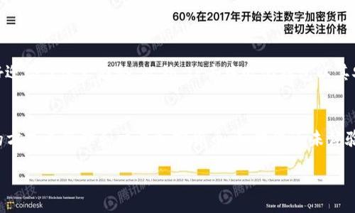 belong
立即下载TP去中心化钱包，体验安全与便捷的数字资产管理！
/bebour

guanjci
去中心化钱包, 数字资产管理, TP钱包, 加密货币
/guanjci

引言
在如今这个数字化飞速发展的时代，去中心化钱包已成为许多人管理数字资产的首选。TP去中心化钱包以其独特的安全性和用户友好性，吸引了大量用户的关注。本文将深入探讨TP去中心化钱包的特性、使用方法以及相较于传统钱包的优势，帮助您更好地理解并使用这一工具。

什么是去中心化钱包？
去中心化钱包是与区块链技术相结合的一种数字钱包，它不依赖任何第三方机构来管理您的资产。传统的中心化钱包通常需要用户信任某个平台去储存和管理其资产，而去中心化钱包则将权力归还给用户，确保他们能够完全控制自己的资产。因此，从安全和隐私的角度来看，去中心化钱包有着显著的优势。

TP去中心化钱包的核心优势
TP去中心化钱包以其独特的设计和功能，站在了行业的前沿。它的核心优势包括：
ul
  listrong安全性高/strong：TP钱包采用了先进的加密技术，确保用户的私钥和敏感信息不会被泄露。/li
  listrong易用性强/strong：其界面设计，即使是初学者也能够轻松上手，快速进行数字资产管理。/li
  listrong多种资产支持/strong：TP去中心化钱包支持多种主流的加密货币，用户可以在一个钱包中管理多个资产，十分方便。/li
  listrong隐私保护/strong：去中心化的特性使得用户的信息不会被中心化平台所收集，个人隐私得到了更好的保护。/li
/ul

如何下载TP去中心化钱包
下载TP去中心化钱包的过程非常简单。以下是详细的步骤：
ol
  listrong访问官方网站/strong：首先，您需要访问TP去中心化钱包的官方网站，确保下载的是正品软件，以免受到安全威胁。/li
  listrong选择合适的版本/strong：根据您的设备类型（如iOS、Android或桌面版），选择相应的下载链接。/li
  listrong安装并设置/strong：下载完成后，按照安装提示完成软件安装。第一次使用时，您需要创建一个新的钱包或导入已有的钱包。/li
  listrong备份私钥/strong：在设置过程中，务必备份好您的私钥，以确保您能够找回自己的资产。/li
/ol

TP去中心化钱包的使用教程
完成下载并设置后，您就可以开始使用TP去中心化钱包来管理您的数字资产。以下是一些基本操作的详细步骤：

h4生成新地址/h4
在TP去中心化钱包中，您可以轻松生成新的加密货币地址。选择“生成新地址”选项，系统会自动生成一个独特的地址，您可以用来接收加密货币。

h4发送和接收资产/h4
要发送加密货币，您只需选择要发送的货币，输入接收者的地址以及发送金额，确认交易信息后点击发送即可。而接收资产则只需提供您的钱包地址给对方即可。

h4查看交易记录/h4
TP去中心化钱包还提供了交易记录功能，用户可以随时查看自己的交易历史，了解资金的流动情况。

TP去中心化钱包的市场前景
随着区块链技术的不断发展，去中心化钱包的市场需求也在不断增长。尤其是在某些地区，用户对金融隐私与自主权的重视程度逐年上升，去中心化钱包正好迎合了这一趋势。此外，TP去中心化钱包以其安全与方便性，更是预计会在未来的数字资产管理市场中占据重要地位。

总结
总体来说，TP去中心化钱包是一款非常适合广大小额投资者和普通用户使用的数字资产管理工具。它的安全性、易用性以及对隐私的保护，提供了一种全新的方式来管理和交易加密货币。如果您还未体验过去中心化钱包，现在就是时候立即下载TP去中心化钱包，享受数字资产管理的新方式吧！通过这款钱包，您将能够更加放心地进行数字资产的投资与管理。

未来，在数字货币逐渐被大众接受的趋势下，去中心化钱包的重要性与日俱增。抓住机会，早日加入去中心化钱包的潮流，让资金管理变得更加安全和高效。