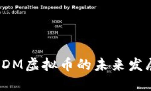 2025必看：MDM虚拟币的未来发展与投资机会