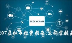 2025必看：PROT虚拟币投资指