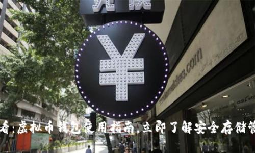 2025必看：虚拟币钱包使用指南，立即了解安全存储管理技巧！