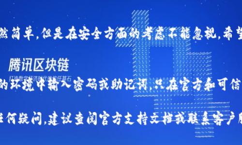 要将TP钱包导入到新手机里，您可以按照以下步骤进行操作。请注意，确保您在此过程中保持安全，避免任何信息泄露。

步骤一：备份您的助记词或私钥
在您导入TP钱包到新手机之前，首先要确保您有备份您的助记词或私钥。这两个信息是您访问数字资产的关键。如果您没有备份，可能会失去对钱包和资产的控制。

步骤二：下载TP钱包
在新手机上，前往应用商店（如Apple App Store或Google Play Store），搜索“TP钱包”并下载安装。确保下载的是官方版，以避免安全风险。

步骤三：打开TP钱包并选择导入
安装完成后，打开TP钱包应用。在主界面上，您会看到几个选项，包括创建新钱包和导入已有钱包。点击“导入钱包”选项。

步骤四：输入助记词或私钥
接下来，系统会提示您输入助记词或私钥。请确保在输入的过程中没有遗漏任何字母或数字。您可以从备份中复制粘贴这些信息。这样会减少错误的发生，同时也能提高导入的成功率。

步骤五：设置新密码
输入助记词或私钥后，系统会让您设置一个新的密码。这个密码是用来保护您的钱包安全的，确保选择一个您容易记住但别人无法轻易猜到的密码。

步骤六：确认导入成功
完成上述步骤后，TP钱包会自动导入您的资产。您可以查看您的余额和历史交易。同时，建议您进行一次小额交易，以确认钱包功能正常。

额外的安全提示
在导入钱包后，确保您的手机安全更新到最新版本，并定期备份助记词或私钥。此外，不要轻信任何要求您提供这些信息的人，保持警惕，以保障您的资产安全。

总结
通过以上步骤，您可以方便地将TP钱包导入到新手机中。这一过程虽然简单，但是在安全方面的考虑不能忽视。希望您在使用TP钱包的过程中，能够拥有更加顺畅和安全的体验。

注意事项
在使用和导入任何数字货币钱包时，请始终保持警惕，避免在不安全的环境中输入密码或助记词。只在官方和可信的平台上操作，以保证您的资产安全。

以上步骤将帮助您顺利导入TP钱包到新手机上。在操作过程中如有任何疑问，建议查阅官方支持文档或联系客户服务以获得进一步的帮助。
