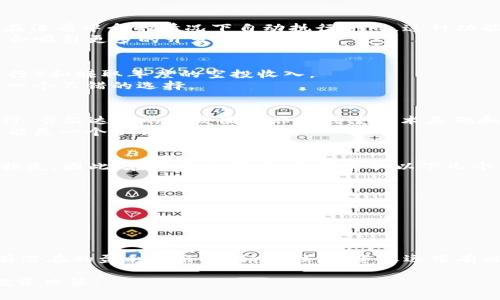 在讨论“哪个虚拟币好点又赚钱”时，我们需要了解几个基本概念，并且市场情况变化迅速，不同的虚拟货币有着不同的特点和风险。因此，在投资之前，一定要做好充分的研究与评估。

1. 虚拟币市场概述
虚拟货币，又称加密货币，是一种使用密码学技术保护交易安全的数字货币与系统。它们通常基于区块链技术，允许去中心化交易。比特币（Bitcoin）是首个也是最著名的虚拟货币，但如今市场上已经出现了数千种不同的虚拟币。这些虚拟币之间的区分取决于其功能、使用场景以及背后的技术支持。

2. 当前热门虚拟币
在2023年，一些热门的虚拟币包括比特币（BTC）、以太坊（ETH）、币安币（BNB）和卡尔达诺（ADA）等。这些币种都有相对稳定的市场表现和较强的社区支持。

3. 比特币（BTC）
比特币是目前市值最高的虚拟货币，过去几年其价格波动剧烈，但长期来看仍旧是投资者的热门选择。由于其有限的供应量（总量2100万枚），许多人相信比特币将随着时间的推移而升值。
对于那些希望进行长期投资的用户来说，比特币是一个相对安全的选择。然而，投资者需要具备耐心，因为短期内价格波动可能较大。

4. 以太坊（ETH）
以太坊不仅仅是一种虚拟币，它还是一个平台，可以用于建立去中心化应用程序（DApps）。以太坊的最大特点是智能合约，允许在没有中介的情况下自动执行合同。这种功能使得以太坊在金融科技以及其他行业中有着广泛应用前景。
近期，以太坊正在进行技术升级，向以太坊2.0转型，提升网络的安全性和效率。这一转型计划对投资者而言是个积极信号，可能会吸引更多的开发者和用户。

5. 币安币（BNB）
币安币是币安交易所发行的原生代币，用户可以用它来支付交易费，享受折扣。此外，BNB还可以用于参加各种ICO（首次代币发行）和赚取年度的空投收入。
币安作为全球最大的交易所之一，其代币的价值也受到了市场的高度认可。因此，对于那些频繁交易的人来说，持有BNB可能是一个不错的选择。

6. 卡尔达诺（ADA）
卡尔达诺是一个基于证明权益机制的区块链平台。它目标是提供一种更安全、更可拓展的区块链网络，能够处理智能合约的执行。卡尔达诺的开发团队非常注重技术基础和科研，许多功能将在未来得以实现。
投资卡尔达诺的用户可以期待技术的不断进步，尤其是在智能合约和去中心化金融（DeFi）方面的发展。因此，长远来看，ADA可能是一个不错的投资选择。

7. 投资虚拟币的风险与管理
虽然虚拟货币能够带来可观的收益，但投资风险也不容忽视。价格波动性大、市场监管不完善以及技术风险都可能导致投资者损失。因此，在进行投资时，建议采取以下几个策略来降低风险：
ul
    li多元化投资：不要只把资金投入一种虚拟币，而是应分散到多个币种中。/li
    li长期持有：选择一些拥有良好基础和未来前景的虚拟币，长期持有可能会有更加稳定的收益。/li
    li定期评估：定期关注市场动态，评估投资组合的表现，必要时做出调整。/li
/ul

8. 结语
在选择合适的虚拟币进行投资时，了解市场趋势和各币种的特点非常重要。无论是比特币、以太坊，还是其他新兴的虚拟币，都有潜在的盈利机会。但请记住，投资永远带有风险，做足功课、保持理性和谨慎是非常重要的。希望你能在未来的投资过程中找到合适的机会，祝你投资顺利！

以上是关于当前一些热门虚拟币的概述及投资建议，希望能帮助到感兴趣的读者，让大家在复杂的虚拟币市场中作出理智的投资决策。