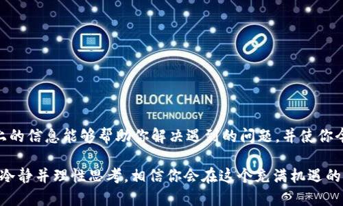 如果你在使用TP钱包进行转币时遇到“打包中”的状态，这可能会让你感到焦虑和不安。这里我们将深入探讨这个问题的原因、可能的解决方法以及你能做些什么来确保交易顺利完成。

什么是“打包中”状态？
在区块链技术中，所有的交易都需要经过网络中的矿工打包才能被确认。当你提交一笔交易时，这笔交易会被放入一个待处理的交易池中，矿工们会选择这些交易进行打包。一旦交易被成功打包并添加到区块链上，它就会被认为是“已完成”。然而，某些情况下交易可能会停留在“打包中”的状态，无法立即得到确认。

为什么会出现“打包中”状态？
导致“打包中”状态的原因有很多，其中一些主要因素包括： 
ul
  listrong网络拥堵：/strong在区块链网络中，尤其是在高使用率的时段，交易数量可能会激增，造成网络拥堵。这意味着即使你的交易已经被提交，但因为其他交易的数量庞大，无法立即获得处理。/li
  listrong交易费用过低：/strong每笔交易都需要支付一定的交易费用以激励矿工优先处理。若你设置的费用过低，可能会导致交易长期处于待处理状态。/li
  listrong区块链节点问题：/strong某些节点可能由于技术故障、网络问题等原因，未能及时更新交易状态，这也可能导致你的交易被延迟处理。/li
  listrong钱包问题：/strong有时钱包本身也可能存在技术问题，导致交易未能正常显示状态。/li
/ul

如何解决“打包中”状态？
如果你发现自己的交易一直处于“打包中”状态，可以尝试以下几种方法来解决这个问题：

h41. 检查区块链网络状态/h4
首先，你可以访问一些区块链浏览器（例如Etherscan或BscScan）以查看当前网络的交易状况。这些网站提供实时数据，帮助你了解是否有其他用户也在经历类似的问题。

h42. 提高交易费用/h4
如果你的交易费用设置过低，可能需要重新发起交易并增加费用。通过适当提高交易费率，可以增加被矿工选择的机会，促进交易尽快被打包。

h43. 等待更长时间/h4
如果网络确实拥堵，耐心等待可能是解决问题的最佳办法。有时候交易在网络状况改善后会被自动处理。

h44. 联系钱包客服/h4
如果你尝试过以上方法仍未解决问题，建议联系TP钱包的客服。客服团队能够提供更具体的技术支持，帮助你解决交易状态问题。

如何预防类似问题的发生？
为避免日后出现交易一直显示“打包中”的情况，用户可以采取以下预防措施：

h41. 了解网络高峰期/h4
在区块链网络使用高峰期（例如重大事件、市场波动），尽量避免进行交易。可以选择在网络空闲时段进行转币，这样更有可能获得快速确认。

h42. 及时更新钱包 App/h4
确保你的TP钱包应用是最新版本，开发者通常会发布更新来修复已知问题或提高交易的稳定性。

h43. 学习设置交易费用/h4
了解如何设置合理的交易费用，在发送每笔交易之前都进行费用的比较和检查，以确保你的交易能被及时处理。

小结
在区块链世界中，出现“打包中”状态的现象并不罕见，了解其原因和解决方法对于任何加密货币用户来说都是非常有必要的。希望以上的信息能够帮助你解决遇到的问题，并使你今后在使用TP钱包进行转币时更加顺畅。

无论你是新手还是老手，区块链技术和加密货币的世界都在不断发展，为我们的金融生活带来新的可能性。在经历每一次交易时，保持冷静并理性思考，相信你会在这个充满机遇的领域中获得成功。