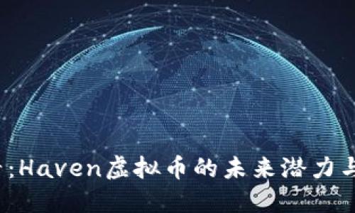 2025必看：Haven虚拟币的未来潜力与投资指南