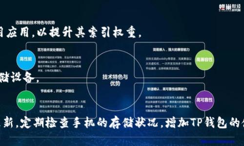 关于“TP钱包”自动被删除的问题，首先我们需要理解这现象可能发生的原因，以及如何去应对这些情况。以下是详细的介绍。

什么是TP钱包
TP钱包是一款数字货币钱包，广泛用于存储和管理各种数字资产，包括币安、以太坊等多种加密货币。它的界面友好且支持多种功能，比如交易、转账和资产管理，因此受到广泛欢迎。然而，有些用户报告称，TP钱包在使用过程中遇到了被自动删除的问题。

TP钱包自动删除的可能原因
首先，我们需要分析造成TP钱包自动删除的可能性。一般来说，这种现象可能由多个因素造成，例如手机系统设定、应用冲突、存储空间不足等。

h4手机系统设定问题/h4
不同的手机系统在管理应用方面存在差异，一些手机为了提高性能，可能会自动清理被认为是不常用的应用。如果TP钱包在您的手机使用频率较低，它可能会被系统视为可删除的对象。

h4应用冲突/h4
有时，其他应用程序可能与TP钱包发生冲突，导致其直接崩溃或被自动卸载。例如，一些清理系统缓存的工具可能会误删TP钱包的数据，从而导致您认为应用被删除。

h4存储空间不足/h4
手机的存储空间也是一个关键因素。如果您的设备存储空间不足，系统可能会选择性地删除某些应用，以释放空间。这种情况在存储空间紧张的情况下极为常见。

如何解决TP钱包被自动删除的问题
如果您正在经历TP钱包被自动删除的困扰，以下是一些解决方案，可供参考：

h4检查手机设置/h4
首先，您可以检查您的手机管理应用的设置。确保TP钱包的使用权限已被正确设置。如果您的手机有“自动清理”功能，您可以将TP钱包添加到例外列表中，防止其被误删。

h4更新或重装应用/h4
另一种解决方法是检查TP钱包是否为最新版本。如果不是，建议您更新至最新版本。如果频繁出现问题，再尝试卸载并重新安装该应用程序，在安装过程中，确保下载源是官方渠道，以避免不必要的安全风险。

h4释放存储空间/h4
同时，您可以定期管理手机中的存储空间，确保有足够的可用空间来防止系统自动删除应用。删除不再使用的应用程序和文件，以腾出更多储存空间。

预防TP钱包被自动删除的措施
保护您的TP钱包不被系统自动删除的根本措施在于提高对应用的使用频率和定期备份数据。

h4提高使用频率/h4
定期打开TP钱包进行交易或查看资产，确保手机系统不会将其视为“闲置”应用。此外，您可以在系统设置中找，其中就包括“常用应用”的选项，将TP钱包设置为常用应用，以提升其索引权重。

h4定期备份数据/h4
定期备份TP钱包中的数据可以有效避免重要信息丢失，即使应用被自动删除，也可以通过重新安装并恢复备份数据来快速恢复。可以考虑使用云端备份或外部存储设备。

总结
TP钱包作为一款非常实用的数字货币管理工具，其安全性和稳定性至关重要。如果您遇到自动删除的问题，需要仔细分析原因并采取相应的措施。保持您的应用更新，定期检查手机的存储状况，增加TP钱包的使用频率，可以有效降低这种情况的发生。此外，定期备份数据也能保护您的资产记录不受损失。只有这样，您才能放心使用TP钱包，享受数字货币交易带来的便利。