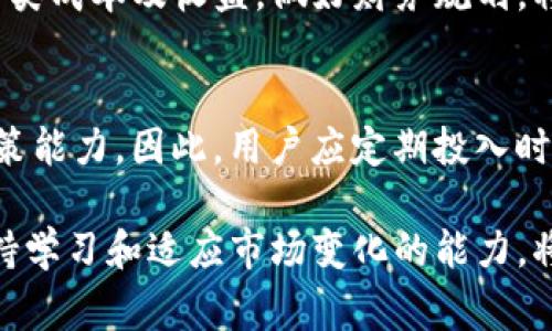 TP钱包是一款流行的数字货币钱包，用户可以通过它管理自己的数字资产，如比特币、以太坊等。然而，在使用TP钱包时，有一些注意事项需要用户特别关注，以确保资产的安全和顺利交易。在本文中，我们将讨论TP钱包的注意事项以及一些最佳实践，帮助用户更好地使用这一工具。

1. 安全性是首要考虑
在使用TP钱包之前，用户首先需要认识到安全性的重要性。当前，数字资产市场存在许多安全隐患，如黑客攻击、钓鱼网站等。因此，确保钱包的安全应是每个用户的首要任务。首先，建议用户开启钱包的双重验证功能，这样即便有人得到了口令，也难以进行转账。其次，用户应定期更改密码，并使用复杂的密码组合，避免使用易于猜测的个人信息。

2. 备份种子短语
TP钱包在创建时会生成一串称为“种子短语”的字符，这是一种恢复钱包的钥匙。很重要的一点是，用户应该将这串短语妥善保管，最好是书面记录并保存在安全的地方。千万不要将其保存在联网的设备上，以免遭遇黑客攻击。此外，用户应定期检查备份的情况，确保能够随时恢复钱包。

3. 小心交易链接
随着加密货币的普及，许多诈骗活动层出不穷。用户在通过TP钱包进行转账时，务必小心交易链接。应确保链接的真实性，并尽量避免通过社交媒体或不明来源的链接进行交易。如果发现任何可疑行为，应立即停止交易并向相关平台报告。

4. 理解交易费用
在TP钱包中进行数字货币交易时，用户需要了解交易费用的问题。不同的加密货币会有不同的交易费用，而费用的高低通常会影响交易的速度。因此，在进行交易前，最好提前查询相关费用，并适当选择时机，以确保交易顺利完成。

5. 定期更新软件
数字货币钱包的软件更新通常会修复已知的安全漏洞和功能bug，因此，用户应定期检查TP钱包是否有更新，并及时进行更新。通过保持软件的最新状态，用户可以有效提升钱包的安全性及性能，避免因版本过旧而产生的各类问题。

6. 了解市场动态
在使用TP钱包管理资产的同时，用户也应关注市场动态。加密货币市场波动性极大，资产价格随时可能发生重大变化。因此，定期查阅相关资讯和分析，能够帮助用户更好地做出投资决策。在市场波动较大时，谨慎操作，避免因盲目跟风而造成损失。

7. 合理分散资产
将所有资产集中于一个钱包是有风险的，因此用户应考虑进行资产的合理分散。在TP钱包外，用户还可以选择其他钱包或交易平台，以此降低潜在风险。同时，合理规划资产配置，每种数字货币的比例应根据其市场前景、风险承受能力等情况而定。

8. 与客服保持沟通
TP钱包用户在使用过程中，如果遇到任何问题或疑虑，应及时联系官方客服。在与客服沟通过程中，保持详细记录有助于后续查询和解决问题。此外，用户应选择正规渠道进行反馈，以确保问题能够得到及时处理。

9. 注意税务问题
在某些国家和地区，投资数字货币的收益可能需要纳税。用户在使用TP钱包进行交易时，应关注当地的税务政策，合理报税以避免不必要的法律问题。了解各类成本及收益，做好财务规划，将有助于用户更轻松地管理数字资产。

10. 教育自己
加密货币领域是一个快速发展的行业，用户要不断更新自己的知识。无论是通过阅读书籍、观看教程还是参加线上课程，持续的学习都能提升用户的投资决策能力。因此，用户应定期投入时间和精力来获取最新的信息和技术，保持在这一领域的竞争力。

总之，使用TP钱包时需要高度重视安全性，妥善管理自己的数字资产。通过上述的注意事项和最佳实践，用户能够更加安心地进行交易和资产管理。同时，保持学习和适应市场变化的能力，将为用户在数字资产投资的道路上打下坚实的基础。