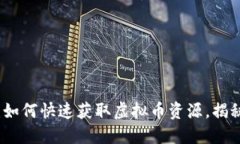 2025必看：如何快速获取虚