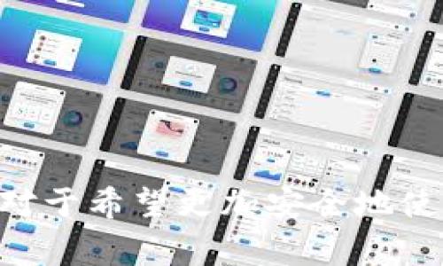 TP钱包（TokenPocket钱包）是一款非常流行的多链数字资产钱包，用户可以在不同的设备上访问和管理他们的加密货币。至于“TP钱包可以在多少设备上登录”的问题，通常情况下，TP钱包并没有明确限制用户在设备上的登录数量。以下是一些对TP钱包在设备登录方面的详细说明：

设备登录的灵活性
TP钱包允许用户在多个设备上使用同一账户进行登录。这意味着用户可以在手机、平板、电脑等多种设备上使用TP钱包，只要输入相应的密码和助记词即可。这种灵活性使得用户在不同场景下方便地使用钱包，尤其是在需要随时随地访问自己资产时。

安全性考虑
尽管可以在多个设备上登录，但用户在登录时还需注意安全性。为了确保资产的安全，建议用户采用一些基本的安全措施，例如不在公共设备或不安全的网络上登录钱包，定期更改密码，以及启用双重认证（如果支持）。此外，用户应确保设备系统和钱包应用程序保持更新，以防止任何潜在的安全漏洞。

助记词与私钥的重要性
TP钱包的安全核心在于助记词和私钥。登录时，无论在多少设备上，用户都需要拥有助记词或私钥。如果某个设备丢失或被盗，攻击者只需掌握这些信息便能访问用户的资产。因此，保护好这些信息至关重要，不应轻易分享或存放在不安全的环境中。

多设备使用的优势
在多个设备上登录TP钱包，还可以带来许多便利。例如，用户可以在手机上进行快速的交易，而在电脑上进行详细的资产管理和分析。这种多设备的操作模式使得用户在管理数字资产时更加高效，能够根据不同的需求选择最合适的设备。

如何管理多个设备的登录
如果用户在多个设备上使用TP钱包，可以通过以下方式进行管理：
ul
    listrong定期检查设备登录情况：/strong用户可以定期检查各个设备的登录状态，确保只有自己信任的设备能够访问钱包。/li
    listrong及时注销不再使用的设备：/strong在更换设备或不再需要使用的情况下，及时进行注销操作，以避免潜在的安全风险。/li
    listrong使用钱包的“退出”功能：/strong在公共或朋友的设备上使用完钱包后，务必使用退出功能，以确保个人信息的安全。/li
/ul

总结
总的来说，TP钱包支持在多个设备上登录，为用户提供了极大的便利性。然而，在享受这种便利的同时，用户更需注意资产的安全问题，妥善管理助记词和私钥。对于希望更加安全地使用TP钱包的用户，建议仔细阅读相关的安全指南，以及了解平台提供的各项安全功能。只有在安全与便捷之间找到平衡，才能更好地享受数字资产管理的乐趣。