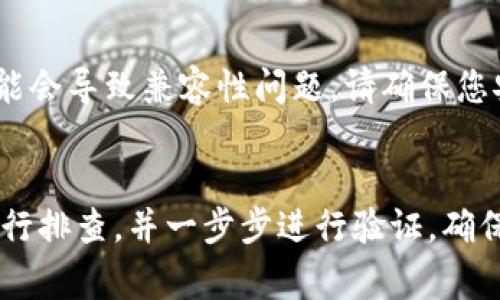 导入TP钱包数量为0可能有多种原因。以下是一些常见的原因和相应的解决方法：

### 1. 钱包地址错误
导入TP钱包时，如果输入的钱包地址错误，系统自然无法找到相关数据。请确保您输入的地址完全正确，没有多余的空格或特殊字符。

### 2. 钱包未同步
有时，钱包需要时间来同步区块链数据。如果您刚刚导入钱包，请耐心等待一段时间，以便钱包可以与区块链网络完成同步。

### 3. 网络问题
如果网络连接不稳定，您的钱包可能无法正确连接到区块链，从而导致导入时显示数量为0。请检查您的网络连接，并尝试重新导入钱包。

### 4. 钱包格式不支持
TP钱包可能不支持某些特定类型的资产或代币。如果您导入的钱包中包含不受支持的代币，钱包可能无法显示这些资产。

### 5. 秘钥或助记词不正确
导入TP钱包时，如果使用的私钥或助记词不正确，系统将无法验证钱包并显示余额。请确保您使用的是正确的私钥或助记词。

### 6. 软件版本问题
使用的TP钱包软件可能是过时的版本，在某些情况下，较旧的版本可能会导致兼容性问题。请确保您安装的是最新版本的TP钱包。

### 总结
如果您在导入TP钱包时遇到数量为0的问题，建议从以上几个方面进行排查，并一步步进行验证。确保信息的准确性和网络的稳定性，将有助于顺利导入钱包并查看资产。