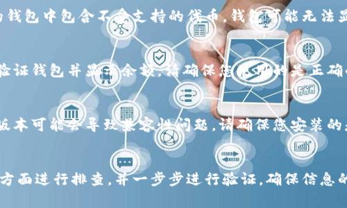 导入TP钱包数量为0可能有多种原因。以下是一些常见的原因和相应的解决方法：

### 1. 钱包地址错误
导入TP钱包时，如果输入的钱包地址错误，系统自然无法找到相关数据。请确保您输入的地址完全正确，没有多余的空格或特殊字符。

### 2. 钱包未同步
有时，钱包需要时间来同步区块链数据。如果您刚刚导入钱包，请耐心等待一段时间，以便钱包可以与区块链网络完成同步。

### 3. 网络问题
如果网络连接不稳定，您的钱包可能无法正确连接到区块链，从而导致导入时显示数量为0。请检查您的网络连接，并尝试重新导入钱包。

### 4. 钱包格式不支持
TP钱包可能不支持某些特定类型的资产或代币。如果您导入的钱包中包含不受支持的代币，钱包可能无法显示这些资产。

### 5. 秘钥或助记词不正确
导入TP钱包时，如果使用的私钥或助记词不正确，系统将无法验证钱包并显示余额。请确保您使用的是正确的私钥或助记词。

### 6. 软件版本问题
使用的TP钱包软件可能是过时的版本，在某些情况下，较旧的版本可能会导致兼容性问题。请确保您安装的是最新版本的TP钱包。

### 总结
如果您在导入TP钱包时遇到数量为0的问题，建议从以上几个方面进行排查，并一步步进行验证。确保信息的准确性和网络的稳定性，将有助于顺利导入钱包并查看资产。