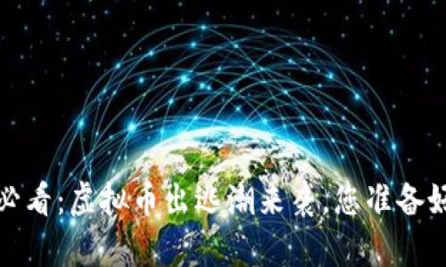 2025必看：虚拟币出逃潮来袭，您准备好了吗？