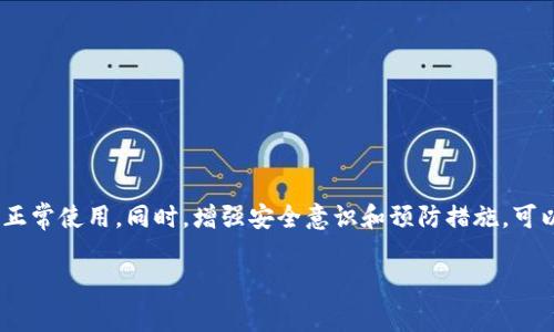 t p钱包被冻结？这里有你需要知道的解决方案！

在数字货币日益普及的今天，使用各种数字钱包已经成为许多人的常态。而t p钱包作为一种流行的数字资产存储方式，可能会因为多种原因而被冻结，例如疑似异常交易、账户安全问题等。在此情况下，钱包用户可能会感到无措，不知该如何处理。接下来，我们将详细介绍如何应对t p钱包被冻结的问题，并提供一系列解决方案。

为什么t p钱包会被冻结？

首先，我们需要了解t p钱包被冻结的原因。许多用户在平时使用钱包时，可能会忽视一些安全措施，导致钱包被监测到异常活动。以下是几种可能导致t p钱包被冻结的情况：

ul
    listrong异常交易：/strong如果你的账户发生了大量交易，或进行了一些不寻常的转账，系统可能会自动将你的钱包冻结，以保护你的资产安全。/li
    listrong账户登录异常：/strong若你的账户在短时间内被多次登录，尤其是来自不同地区的登录，系统也会产生警报，并冻结账户以防范盗用。/li
    listrong未完成的身份验证：/strong某些数字钱包在转账或提现时需要用户进行身份验证。如果用户未能完成身份验证，那么钱包有可能被冻结。/li
    listrong政策变化：/strong如果钱包服务商更新了使用政策或法律法规，未能符合新规定的账户可能会被临时冻结。/li
/ul

如何处理被冻结的t p钱包？

面对t p钱包被冻结的情况，用户首要任务是冷静应对。以下是处理此类问题的具体步骤：

h41. 联系客服/h4

首先，时间至关重要。因此，你需要尽快联系t p钱包的客服团队。大多数数字钱包都提供在线客服、邮件或客服电话。通过这些渠道，你可以直接咨询被冻结的具体原因以及解决的步骤。在联系时，确保提供必要的账户信息，以便客服能够快速核实情况。

h42. 提供必要的证明材料/h4

根据客服的要求，准备相关的证明材料。如果是由于身份验证未完成的问题，你可能需要上传身份证明文件以及其他必要的资料。记得确保提交的文件清晰、完整，以加快审核流程。

h43. 按照指导操作/h4

客服团队通常会提供逐步的解决方案，你需要按照他们的指示进行操作。这可能包括修改密码、重新进行身份验证等。严谨地遵循这些步骤，能够帮助你快速恢复账户的正常使用。

h44. 学习安全知识/h4

在解决问题的同时，别忘了总结经验教训。十分重要的是，在未来的使用中，增强对数字钱包的安全保护意识，例如定期更换密码、不随意点击可疑链接等。这样可以降低账户被冻结的风险。

预防钱包冻结的小贴士

为了避免未来再次出现钱包被冻结的情况，用户可以采取一些预防措施：

h41. 保持良好的操作记录/h4

在进行交易前，记录每一笔交易的细节，包括时间、金额及交易对象。这样如果发生了问题，能够提供充分的证据支持。此外，保持账户活跃，适当地进行低风险的交易，能够避免引发系统的安全警报。

h42. 使用强密码并启用二次验证/h4

创建一个复杂并且难以被破解的密码至关重要。此外，建议启用二次验证功能，这样即使有人获取了你的密码，也无法轻易登录账户。同时，定期更新密码也是一种良好的习惯。

h43. 定期检查账户活动/h4

时常查看你的账户交易记录，留意任何异常交易。如果发现可疑行为，立刻与客服联系，以防止账户损失扩大。

h44. 关注钱包的政策和安全公告/h4

不同的钱包服务平台可能会有不同的使用条款和政策更新。用户应定期浏览相关公告，了解最新的政策变化，以避免违反相关规定。

结论

总之，t p钱包被冻结并不罕见，但用户应以冷静和理性的态度面对。通过及时联系客服、提供所需材料以及遵循指引，你将能顺利恢复账户的正常使用。同时，增强安全意识和预防措施，可以有效降低此类问题的发生率。希望本文的信息能够帮助到遭遇类似情况的用户，让他们能够更轻松地管理和使用数字钱包。

t p钱包, 钱包被冻结, 账户安全, 解决方法/guanjianci