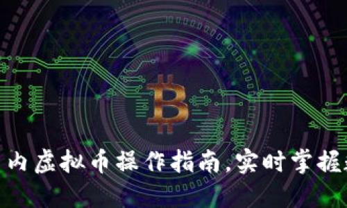 2025必看：国内虚拟币操作指南，实时掌握数字资产动态