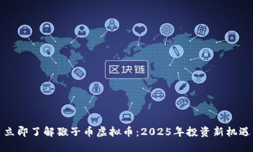 立即了解猴子币虚拟币：2025年投资新机遇