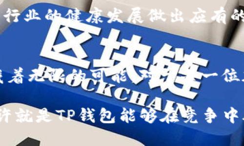 jiaotiTP钱包：万亿市值的背后揭秘/jiaoti
TP钱包, 加密货币, 区块链技术, 钱包投资/guanjianci

引言
TP钱包，自诞生以来，凭借其强大的功能与极高的用户体验，迅速在加密货币领域赢得了广泛的关注。如今，TP钱包的市值突破万亿，引发了业内外的热议。是什么原因让这一钱包如此受欢迎？本文将深度剖析TP钱包的崛起之路，探索其背后的商业模式、技术优势，以及未来的发展潜力。

TP钱包的起源与发展
TP钱包成立于某年，其初衷是为了解决当时区块链用户在数字资产管理上的痛点。随着区块链技术的日益成熟，越来越多的人开始对加密货币产生了浓厚的兴趣。然而，市场上大多数钱包在安全性、易用性和功能性等方面均存在不足。TP钱包针对这些问题，推出了一款用户友好的数字钱包，旨在为用户提供一个安全、便捷的资产管理平台。

TP钱包的快速增长与其独特的市场定位密不可分。它不仅支持多种加密货币，还引入了去中心化金融（DeFi）等新兴概念，为用户提供更丰富的投资机会。

技术优势：安全与便捷并存
在加密货币的世界里，安全性永远是用户最关心的问题。TP钱包为了保障用户的资产安全，采用了多种先进的技术手段。例如，多重签名技术和冷钱包存储策略有效降低了黑客入侵的风险。此外，TP钱包还定期进行漏洞检测和安全审计，以确保平台的安全性始终处于行业领先水平。

除了安全性，TP钱包在用户体验上的设计同样值得称道。其界面简洁直观，用户可以轻松地在不同的加密资产之间进行切换。此外，TP钱包支持一键交易功能，这意味着用户可以在几秒钟内完成复杂的交易操作，这无疑提高了交易的效率。因此，用户在使用TP钱包的过程中，很容易产生高频率的使用习惯。

TP钱包的商业模式
TP钱包不仅是一个简单的数字货币存储工具，它背后有着丰富的商业模式和盈利机制。例如，通过提供数字资产交换、加密货币交易、DeFi项目参与等服务，TP钱包不仅吸引了大量用户，还为自身带来了可观的收入。

值得一提的是，TP钱包还与多个区块链项目建立了合作关系，借助生态系统，进一步增强了自身的市场竞争力。这些合作不仅扩大了TP钱包的用户基础，同时也为其引入了更多优质的项目和资源。此外，TP钱包还推出了会员制度，用户可以通过持有TP代币享受更多的权益，这种激励机制有效提升了用户的忠诚度。

社区建设与用户参与
TP钱包在发展过程中，非常重视社区的建设。通过举办线上线下的活动，TP钱包及时收集用户反馈，进一步产品。值得一提的是，TP钱包建立了开发者社区，鼓励开发者为平台贡献代码，这不仅增强了平台的生态活力，也吸引了更多的技术支持。

在增强用户参与感方面，TP钱包定期举办有奖活动，让用户在使用钱包的同时拥有获得奖励的机会。这种互动性的活动提升了用户使用的积极性，创造了良好的社区氛围。

面临的挑战与应对策略
尽管TP钱包取得了骄人的成绩，但在快速发展的过程中，仍面临着许多挑战。一方面，随着市场竞争的加剧，如何保持用户的持续关注成为一大难题；另一方面，政策监管的不确定性也对TP钱包的发展带来了压力。因此，TP钱包必须时刻保持敏锐的市场洞察力，及时调整策略。

为了应对这些挑战，TP钱包不断在技术创新上进行投入，以保持其在市场上的优势地位。此外，TP钱包还积极与政策机构沟通，以确保自身运营合规，从而降低政策风险。

未来展望：拥抱变化
展望未来，TP钱包将继续致力于技术创新与市场扩展。在这个瞬息万变的加密货币市场中，唯有敢于拥抱变化，才能持续立于不败之地。TP钱包计划进一步扩展其产品线，增加对新的区块链技术和应用的支持。此外，TP钱包还将探索更为多样化的盈利模式，例如NFT市场和元宇宙等新兴领域。

总之，TP钱包的成功并非偶然，而是技术、市场与社区共同作用的结果。相信在未来的发展中，TP钱包将持续发挥其优势，为用户提供更优质的服务，同时也为行业的健康发展做出应有的贡献。

结论
在万亿市值的背后，TP钱包以其卓越的技术、独特的商业模式和强大的社区支持，描绘了一幅生动的加密货币投资图景。未来的发展依旧充满挑战，但也蕴藏着无限的可能。对于每一位加密货币的持有者而言，TP钱包不仅是一个安全的资产管理工具，更是通往未来数字世界的桥梁。

因此，无论是投资者还是普通用户，在选择数字资产管理工具时，TP钱包都将是一个值得深入了解和尝试的平台。跟随时代的步伐，迅速适应市场变化，这或许就是TP钱包能够在竞争中脱颖而出的核心原因。