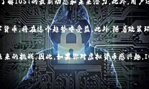 IOST币全解析：为什么2025年必须了解这种虚拟货币

IOST, 虚拟币, 区块链, 数字货币/guanjianci

什么是IOST币？
IOST（Internet of Services Token）是一种基于区块链技术的去中心化数字货币，旨在为在线服务提供高吞吐量和可扩展性。它的独特之处在于其通过“分布式技术”实现的速度和安全性，特别适合应用于大规模的商业应用中。因此，IOST币吸引了众多投资者和技术开发者的关注。

IOST的发展历史
IOST项目由技术团队于2017年创建，主要目标是通过去中心化的基础架构来支持大型互联网应用。在其初期阶段，IOST在2018年成功进行了ICO（首次代币发行），当时获得了超过4000万美元的资金。随着区块链技术的不断演进，IOST亦在不断更新和升级，力求在竞争激烈的市场中保持领先地位。

IOST的技术特性
IOST的核心技术架构使其在效率和功能上有了显著的提升。它使用了一种名为“分片”（sharding）的技术，这使得网络中的数据处理速度得到了极大改善。为了更好地应对未来的挑战，IOST还通过其Consistent Proof of Believability（CPoB）共识机制，确保系统的安全性和稳定性。

IOST的应用场景
随着市场对快速、高效交易需求的增加，IOST的应用场景越来越广泛。其可用于数字内容分发、在线游戏、去中心化金融（DeFi）等多个领域。例如，用户可以通过IOST平台参与到游戏开发、内容创作中，利用其良好的性能优势提升用户体验。此外，IOST也吸引了众多开发者参与其生态系统，推动技术的创新和升级。

为什么IOST值得关注？
在当今变化多端的金融环境中，投资者更倾向于选择那些具有实际应用价值和长远发展潜力的数字货币。IOST不仅在技术上具备独特优势，同时在市场推广和用户基数上也有着良好的前景。因此，了解IOST以及其未来潜力，将有助于投资者做出更明智的决策。

IOST的市场表现
自发行以来，IOST的市场表现颇具波动性。然而，近年来数字货币市场整体向好，IOST也受益其中。根据市场数据，IOST在不同时间段内的价格和市值都有显著提升。虽然短期内价格可能会受到市场情绪的影响，但从长期看，其技术基础和市场需求都显示出强劲的增长潜力。

IOST的社群和生态系统
作为一个去中心化的项目，IOST非常重视其社区建设。项目团队积极与用户互动，鼓励用户参与各类活动和开发工作。通过不断丰富生态系统，IOST希望吸引更多开发者和用户加入，从而提升网络的活跃度和使用率。此外，IOST还定期发布技术更新和市场动态，确保用户能够及时掌握重要信息。

如何购买和存储IOST？
对于希望投资IOST的用户，首先需要找到合适的交易所。许多主流数字货币交易所都提供IOST的交易服务，例如Binance、Huobi等。在购买之前，用户应当做好市场调研，了解IOST的最新动态和未来潜力。此外，用户还应注意安全问题，选择信誉良好的交易平台，并采取必要的措施保护数字资产，例如使用硬件钱包进行存储。

未来展望
展望未来，IOST有望继续发挥其技术优势，推动区块链在各行各业的应用。随着越来越多的大型企业和机构开始关注区块链技术，IOST作为一款具备实际应用能力的数字货币，将在这个趋势中受益。此外，随着政策环境的稳定和市场的成熟，IOST也将迎来更加广阔的发展空间。

总结
IOST以其独特的技术特性和广泛的应用前景，成为了众多数字货币中不容忽视的存在。无论是投资者还是 Developers，通过对IOST的了解，可以更好地把握机遇，迎接未来的挑战。因此，如果你对虚拟货币感兴趣，IOST绝对是2025年前必须了解的重要数字货币之一。通过更深入的分析和理解，我们不仅能够更好地理解区块链的潜力，也能更加清晰地看到未来金融科技的发展方向。

立即关注IOST，准备好迎接数字货币的未来！