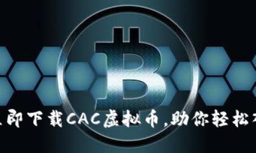 2025必看：如何立即下载CAC虚拟币，助你轻松入门数字货币世界