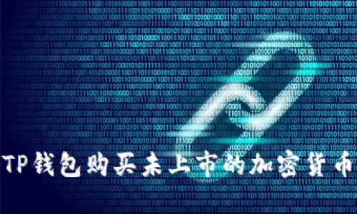 2025必看：如何通过TP钱包购买未上市的加密货币？立即了解实用技巧！