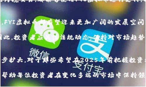 wuqiangFYI虚拟币：2025必看投资机会，立即了解！/wuqiang

虚拟币, 加密货币, 投资机会, 财务自由/guanjianci

引言
在当今的金融市场中，虚拟币已经从一种实验性的数字资产演变成全球投资者津津乐道的热门话题。尤其是FYI虚拟币，这种新兴的币种在过去几个月中备受关注，并被认为是2025年值得关注的投资机会。因此，了解FYI虚拟币的潜力、发展以及如何有效地投资，将对每一个希望实现财务自由的人来说至关重要。

FYI虚拟币的背景
FYI虚拟币是一种基于区块链技术的新型加密货币。其诞生的初衷是为了提升交易速度和确保交易的安全性。通过采用独特的共识机制，FYI虚拟币不仅能够在瞬息万变的市场中快速交易，还能有效防止欺诈和网络攻击等安全问题。此外，FYI虚拟币旨在提供一个去中心化的平台，让用户能够无缝地进行各种金融交易，这点吸引了大量希望摆脱传统金融系统束缚的用户。

FYI虚拟币的市场潜力
近年来，虚拟币市场经历了迅猛的发展。一方面，越来越多的企业和机构开始接受加密货币支付；另一方面，投资者对虚拟币的信心也在逐渐增强。根据市场研究，FYI虚拟币在未来几年的潜力不容忽视。尤其是在2025年，随着全球数字化进程的加快，FYI虚拟币有望成为一种主流的支付方式。

此外，FYI虚拟币的市场需求呈现出逐渐上升的趋势。人们开始意识到，虚拟币不仅仅是一种投机工具，更是一种能够改变金融格局的资产。尤其是年轻一代，他们更愿意接受新的支付方式，这为FYI虚拟币的推广提供了广阔的市场空间。

FYI虚拟币的投资策略
尽管FYI虚拟币展现出了良好的市场前景，但投资者在进入这一市场时仍需采取谨慎的态度。首先，建议在投资前详细研究FYI虚拟币的技术背景和开发团队。如果可能，关注该币种的社区活动和开发动态，了解它的未来发展方向。

此外，建议投资者根据自身的风险承受能力合理配置资产。虚拟币市场波动极大，短期内可能出现巨大的价格波动，因此分散投资、适度配置将有助于降低风险。同时，投资者还应该设定明确的投资目标，以便在市场出现波动时能够做出及时的决策。

FYI虚拟币的使用场景
FYI虚拟币不仅可以用作投资，还可以在日常生活中提供便利。例如，越来越多的在线商家开始接受FYI虚拟币作为支付方式。无论是购买电子书、在线课程，还是进行跨境交易，都能够使用FYI虚拟币进行支付，方便快捷。此外，FYI虚拟币还可以用于区块链游戏、数字艺术品及其他虚拟商品的交易，为用户提供了丰富的使用场景。

未来展望
展望未来，FYI虚拟币的发展潜力依然巨大。随着区块链技术的不断进步，FYI虚拟币将有可能与传统金融系统更加紧密地融合。因此，无论是政策层面还是技术层面，FYI虚拟币都有望迎来更加广阔的发展空间。

值得注意的是，各国政府对虚拟币的监管政策也在不断变化。一方面，监管政策将为市场带来更多的安全保障；另一方面，过于严格的监管可能会抑制市场的发展。因此，投资者应关注法规动态，保持对市场趋势的敏感，以便规避潜在的风险。

总结
总之，FYI虚拟币在未来的金融市场中，将有可能扮演越来越重要的角色。随着消费者对数字货币接受度的提高，以及技术的不断进步，FYI虚拟币的应用场景将进一步扩大。对于那些希望在2025年前把握投资机会的投资者来说，了解FYI虚拟币的特点与市场趋势，将是实现财务自由的重要一步。

现在，借助这个快节奏的数字化时代，抓住FYI虚拟币带来的投资机会，可能会是进入加密货币世界的一扇窗户。而对FYI虚拟币的深入理解以及正确的投资策略，将帮助每位投资者在变化多端的市场中保持领先。作为一个全面的投资者，时刻关注市场动态及个人财务规划，将是实现财富增长的关键。