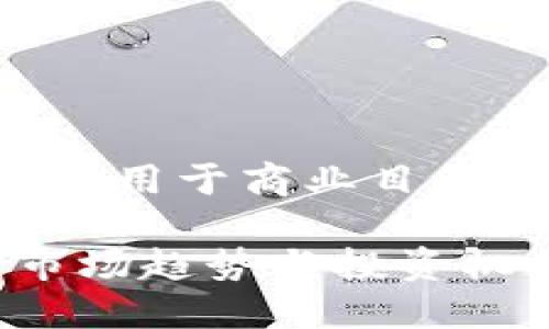 注意：以下内容是一个示例并不能用于商业目的，具体情况请咨询相关专业人士。

2023年虚拟币影响：立即了解市场趋势与投资机会！