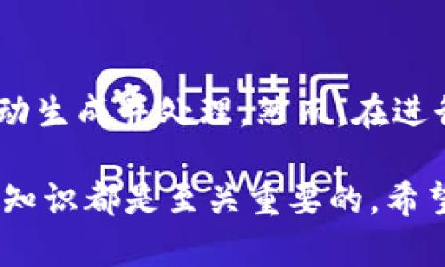 在使用TP钱包（Trust Wallet）或其他加密货币钱包进行买币时，是否必须有地址取决于具体的操作和交易类型。TP钱包是一款流行的去中心化钱包，支持多种加密货币的存储、交易和管理。下面将根据你的问题具体说明。

什么是TP钱包？
TP钱包，也称为Trust Wallet，是一款为用户提供加密货币存储和管理的移动应用。它支持数百种区块链和代币，用户可以通过该钱包轻松地买卖、存储和转账各种数字资产。由于TP钱包的去中心化特性，用户始终对自己的私钥和资产拥有完全的控制权。

买币的基本流程
如果你想在TP钱包中购买加密货币，通常需要遵循以下几个步骤：
ul
    li安装和设置TP钱包/li
    li创建或导入你的钱包，确保安全备份助记词/li
    li选择你希望购买的加密货币/li
    li选择一个购买方式，比如信用卡、借记卡或者第三方平台/li
    li完成交易并收到币/li
/ul

购买加密货币是否需要地址？
在TP钱包中进行买币时，通常会涉及到地址。这是因为绝大多数加密货币交易都需要将币发送到一个特定的地址。以下是几个常见的情况：

h41. 直接购买/h4
如果你通过TP钱包的内置购买功能直接购买加密货币，钱包会自动生成一个接收地址，并把购买的币发送到这个地址。你无需手动输入地址，因为系统会为你处理这些信息。

h42. 从其他钱包转入/h4
如果你想从其他钱包将加密货币转移到TP钱包，你则必须使用TP钱包生成的接收地址。这是为了确保你的币能够准确无误地转入你的TP钱包。如果没有地址，转账将无法完成，因此可以说在这种情况下，地址是必须的。

h43. 分析和跟踪/h4
此外，区块链的透明性意味着每一笔交易都是可追踪的，因此在很多情况下你会需要地址来分析和跟踪你的资产流动。在探索加密市场时，了解交易的出入和流向对投资者来说至关重要。

如何找到你的TP钱包地址？
要找到你的TP钱包地址，可以按照以下步骤操作：
ol
    li打开TP钱包应用/li
    li选择你要查看的加密货币（如比特币、以太坊等）/li
    li点击“接收”或“获取地址”/li
    li复制显示的地址，或者使用二维码进行转账/li
/ol

总结
总之，在TP钱包买币时，是否需要地址取决于具体的操作方式。在直接通过钱包进行购买时，用户通常不需要手动输入地址，因为系统会自动生成并处理。然而，在进行转账或从其他钱包转移资产时，用户必须有一个有效的地址。因此，熟悉TP钱包的使用及其操作流程将有助于你更有效地管理加密资产。

随着加密货币市场的不断发展，越来越多的人开始关注这项新兴的投资方式。无论你是新手还是经验丰富的投资者，了解和掌握这些基本知识都是至关重要的。希望本文能够帮助你更清晰地理解TP钱包及其相关操作。