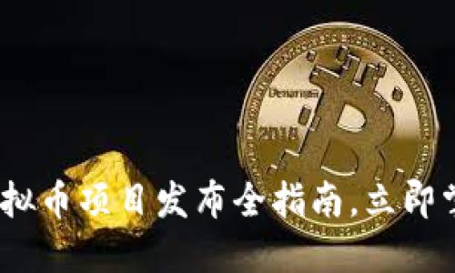 2025必看：虚拟币项目发布全指南，立即掌握投资机会！