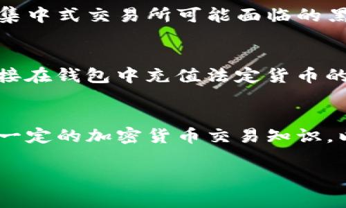 目前，TP钱包（TP Wallet）是一个多链数字货币钱包，用户可以在其中管理各种加密资产。然而，关于TP钱包是否能够直接充钱（即充值法定货币）的问题，答案通常是比较复杂的。

TP钱包基本功能概述
TP钱包不仅支持多种区块链资产的存储和转账，还提供去中心化交易功能，用户可以在钱包内直接进行数字资产的交易。此类钱包通常与去中心化的交易所（DEX）集成，用户可以通过钱包进行数字资产买卖，无需依赖中央机构。

直接充钱的选项
直接在TP钱包中充值法定货币的选项通常是有限的。大多数情况下，用户需要通过其他途径（如交易所）将法定货币兑换为数字货币，然后再将这些数字货币转入TP钱包。这是因为去中心化钱包的设计初衷在于保护用户的隐私和资金安全。

使用交易所进行充值
如果你希望将法定货币转入TP钱包，通常需要先找到一个支持你所需货币的交易所，例如币安、火币等。用户可以通过这些交易所进行法定货币的充值，然后购买想要的数字货币，接着将这些数字货币提现到TP钱包中。

桥接工具
为了方便用户，许多交易所和硬件钱包也提供了桥接工具，使得不同区块链之间的资产转移变得更加简单。此外，某些平台也开始提供信用卡充值和银行转账的服务，使得用户可以更加便捷地进行法定货币的充值。

区块链技术的优势
使用区块链技术的去中心化钱包，如TP钱包，具备了较高的安全性和隐私保护。用户的私钥掌控在自己手中，这大大降低了集中式交易所可能面临的黑客攻击风险。

未来展望
随着区块链技术的发展，越来越多的钱包开始探索法定货币充值的方式。比如，通过合作银行或支付处理商，有可能实现直接在钱包中充值法定货币的功能。TP钱包是否会在未来加入此类功能，仍需要关注其官方动态。

总结
要在TP钱包中充法定货币，最方便的方式仍然是通过支持法定货币充值的交易所。然而，在探索这种方式时，用户必须具备一定的加密货币交易知识，以确保操作的安全性和有效性。随着市场的发展，未来或许会出现更多便捷的方式，帮助用户在钱包中更轻松地进行充值。 

希望以上内容能够解答你对TP钱包充钱的疑惑。如有更多问题，欢迎继续咨询！