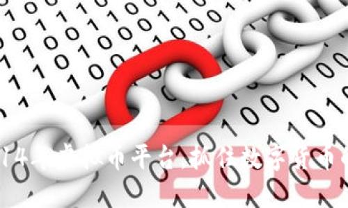 2025必看：14年虚拟币平台，抓住数字货币的未来机会！