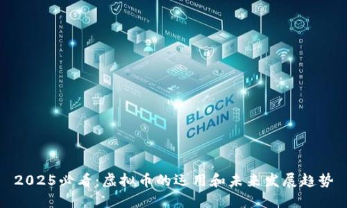 2025必看：虚拟币的运用和未来发展趋势