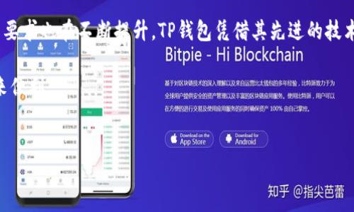 TP钱包闪兑是指使用TP钱包进行数字货币快速兑换的一种功能。TP钱包作为一款用户友好的数字资产管理工具，允许用户在不同的数字货币之间快速进行交易，而无需使用复杂的交易所界面。

### TP钱包闪兑的基本概念
TP钱包的闪兑功能旨在为用户提供一种便捷的数字资产兑换方式。用户只需在钱包中选择要兑换的币种和金额，钱包将自动为用户找到最佳的兑换汇率，并在短时间内完成交易。这样的机制显著提升了交易的效率，节省了用户的时间。

### 闪兑的工作原理
TP钱包的闪兑功能主要依靠去中心化交易所（DEX）或流动性池的技术进行操作。当用户提交闪兑请求时，钱包会自动选择最佳的流动性来源，以提供用户最具竞争力的汇率。这一过程通常在几秒钟内完成，用户只需确认交易即可。

### TP钱包闪兑的优势
TP钱包的闪兑功能具有多重优势，以下是一些主要特点：
ul
    listrong快速交易：/strong通过闪兑功能，用户可以在短时间内完成数字资产的交换，无需等待漫长的交易确认时间。/li
    listrong优秀的汇率：/strong闪兑服务会自动寻找最优汇率，使用户能够获得更好的交易价格。/li
    listrong用户友好：/strongTP钱包的界面设计简洁，用户只需几个简单的步骤就能完成兑换，特别适合新手用户。/li
    listrong安全性：/strongTP钱包采用了多层安全措施，确保用户资金安全，避免交易过程中出现的潜在风险。/li
/ul

### 如何使用TP钱包进行闪兑
使用TP钱包闪兑的过程相当简单，以下是详细步骤：
ol
    listrong下载并安装TP钱包：/strong首先，用户需要在自己的智能手机上下载TP钱包App并完成注册。/li
    listrong充值资产：/strong在使用闪兑功能之前，用户需要将需要兑换的数字资产充值到TP钱包中。/li
    listrong选择闪兑功能：/strong在App内找到闪兑选项，选择要兑换的币种和金额。/li
    listrong确认交易：/strong确认兑换信息无误后，点击确认，TP钱包将自动处理交易。/li
    listrong查看兑换结果：/strong交易完成后，用户可以在账户中查看到兑换后的余额。/li
/ol

### 闪兑功能的未来发展
随着区块链技术的不断进步和用户需求的增加，TP钱包的闪兑功能将会迎来更多的创新和改进。例如，未来可能会整合更多的币种选择，提升兑换速度，以及增强用户界面的友好性。同时，随着DeFi（去中心化金融）的发展，TP钱包可能会引入更多的合作伙伴，扩展其闪兑服务的流动性池，进一步用户的交易体验。

### 总结
TP钱包的闪兑功能无疑为用户提供了一个高效、便捷的数字资产兑换平台。随着数字货币市场的不断扩大，用户对交易速度和汇率的要求也在不断提升，TP钱包凭借其先进的技术和用户友好的设计，正逐渐成为数字资产管理的重要工具。

因此，无论您是一位新手投资者，还是一个有经验的交易者，TP钱包闪兑都能为您提供迈向数字资产世界的一扇窗口，为您的交易带来便利。

### TP钱包,闪兑,数字货币,去中心化交易/guanjianci
### 立即了解TP钱包闪兑功能的重要性，2025必看数字资产管理工具!