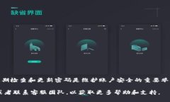 如何修改TP钱包密码？在当