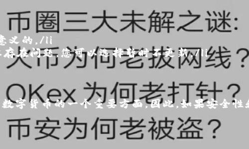 关于TP钱包是否可以不更新的问题，实际上取决于多个因素，包括您的使用需求、钱包的安全性以及社区的反馈。下面将对此进行详细分析。

TP钱包更新的重要性
TP钱包作为一种数字货币钱包，持续的更新通常涉及到安全漏洞的修复、新功能的添加以及性能的。因此，不更新可能会使您面临潜在的安全风险。同时，区块链技术和数字货币市场发展迅速，新版本的更新可能包含与市场趋势相适应的新特性，能够更好地满足用户的需求和提高用户的体验。

更新带来的风险与好处
更新虽然有各种好处，但也可能带来一些风险。例如，新版本可能存在未被发现的漏洞或者使用者不习惯的新界面设计。因此，用户在决定是否更新时，应考虑到这两方面的利弊。

如何判断是否需要更新
为了决定是否需要更新您的TP钱包，可以从以下几个方面进行考量：
ul
    listrong安全性：/strong如果新版本修复了已知的安全漏洞，那么更新是非常必要的。/li
    listrong功能需求：/strong如果新版本提供了您所需的新功能，且这些功能能够提升您的使用体验，那么更新也是有意义的。/li
    listrong用户反馈：/strong查看其他用户对新版本的评价也是帮助您做决定的重要依据。如果大多数用户反映新版本存在问题，您可以选择暂时不更新。/li
/ul

总结
总之，TP钱包的更新与否要根据您的实际需求来判断。尽管有时更新带来潜在的问题，但维持钱包的安全性和功能性是使用数字货币的一个重要方面。因此，如果安全性和新功能对您至关重要，建议您尽可能保持钱包的更新。

如果您还有其他具体问题或对TP钱包的关注点，欢迎继续提问！