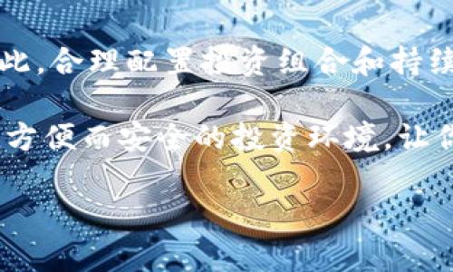 t p钱包如何添加资金池/t
TP钱包, 添加资金池, 加密货币, 钱包操作/guanjianci

引言：什么是TP钱包？
TP钱包是一个多功能、安全的加密货币钱包，支持数百种数字资产的管理。在数字货币市场盛行的今天，越来越多的人选择使用TP钱包来存储和管理他们的资产。无论是新手还是经验丰富的交易者，TP钱包的直观界面和强大的功能都使其成为优选之一。

随着加密货币的不断发展，许多用户开始关注如何更有效地利用其钱包的功能，包括资金池的使用。资金池（Liquidity Pool）作为一种去中心化金融（DeFi）产品，为用户提供了更多的机会去增加资产的收益。然而，资金池的添加在不同钱包中的操作流程并不相同。本文将详细介绍如何在TP钱包中添加资金池，帮助你获得更好的投资体验。

步骤一：准备工作
在开始添加资金池之前，用户需要进行一些基本的准备工作。首先，你需要确保你的TP钱包已经成功安装并完成注册。接下来，确保你已有一定数量的加密货币存储在TP钱包中。

此外，为了顺利参与资金池，了解相关的流动性池概念及市场行情是非常重要的。这将帮助你做出明智的投资决策。尤其是在当前加密货币市场波动较大的情况下，保持信息的及时更新显得尤为重要。

步骤二：注册并登录TP钱包
打开TP钱包应用，输入你的登录信息。如果你是第一次使用TP钱包，请根据提示完成注册以及设置密码。登录后，检查钱包内的资产是否正常显示。

此外，建议你在完成注册时开启双因素身份验证，以提高账户的安全性。这一措施对于保护你的数字资产是至关重要的，尤其是在涉及资金池操作时。

步骤三：访问资金池模块
在TP钱包的主界面，你会看到多个功能选项，包括“资产”、“交易”和“资金池”等。点击“资金池”选项，这里将展示所有可用的流动性池。

需要注意的是，TP钱包的界面可能会因版本更新有所变化，因此建议用户定期检查最新的功能介绍。了解操作界面的更新可以减少不必要的困扰。

步骤四：选择适合的资金池
在“资金池”模块中，你将看到众多可供选择的流动性池。每个池都有不同的回报率和风险水平，因此在选择时要格外小心。浏览各个池的基本信息，查看相关的流动性奖励以及参与人数等指标，以决定最适合你的资金池。

此外，建议用户访问相关的社区讨论和论坛，了解其他投资者对这些资金池的看法与评价。这能为你的决策提供更加全面的信息背景。

步骤五：添加资金至资金池
选择好资金池后，系统将提示你输入要添加的资金量。请确保你所提供的资金量在该资金池的最低要求之上，并仔细确认所添加的资产种类和数量。

然后，系统会显示预估的收益以及可能面临的风险。在确认所有信息无误后，点击“添加资金”按钮。这时系统可能会要求你进行一次加密确认，确保是你本人在进行交易。

步骤六：等待交易确认
一旦提交交易请求，你需要耐心等待区块链网络的确认。在TP钱包中，你可以实时查看交易的状态，了解该笔交易是否已经被成功处理。

在这段时间内，建议你对市场情况保持关注，因为加密货币市场变化莫测，随时都可能影响流动性池的收益。

步骤七：监测资金池的表现
成功添加资金池后，用户可以通过TP钱包的“资金池”模块查看流动性池的表现。定期监测将帮助你掌握收益情况，必要时进行调整。这种灵活性使得投资者能够更好地应对市场波动。

另外，建议你参与社区讨论，以获取关于不同资金池表现的最新反馈。这种互动能够帮助你更好地做出投资决策。

总结：在TP钱包中添加资金池的价值
通过以上步骤，我们详细讲解了如何在TP钱包中添加资金池。随着DeFi的发展，资金池作为一种新兴的投资方式，提供了很多机会，但也伴随一定的风险。因此，合理配置投资组合和持续学习是成功的关键。

希望每位投资者在参与资金池的过程中都能够保持警觉，有效管理风险，并获取理想的收益。无论你是加密货币的新手还是老手，TP钱包都将为你提供一个方便而安全的投资环境，让你的财富在数字经济中蓬勃发展。

最后，记得保持对加密市场的关注与学习，因为知识的积累将帮助你在不断变化的市场中立于不败之地！