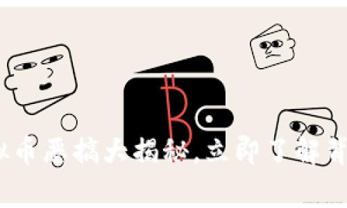 2025必看：虚拟币恶搞大揭秘，立即了解背后的真实故事！