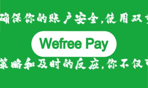 出售t p钱包中的solna币通常涉及一些基本步骤，以下是一个详细的指南，希望能帮助到你。

第一步：了解你的钱包和币种
在出售solna币之前，你首先需要对你的t p钱包有一个清晰的了解。t p钱包是一种数字货币钱包，允许用户存储和管理多种加密货币。solna币是一种特定的代币，因此熟悉它的基本信息，比如当前的价格、市场需求以及它在交易所的表现，将有助于你做出更明智的决策。

第二步：选择交易平台
你需要选择一个合适的交易平台来出售solna币。一般来说，你可以使用一些主流的加密货币交易所，如币安、火币和Coinbase等。这些平台提供了便捷的交易方式和相对较好的流动性，能够确保你可以快速地出售你的币种。
此外，某些交易平台可能会提供更优惠的交易手续费或者更高的价格，因此在选择时要注意这些细节。

第三步：将solna币转入交易所
一旦你选择了交易平台，你需要将你的solna币从t p钱包转入该交易所。通常，这个过程涉及以下几个步骤：首先，登录到你的交易所账户；然后，找到“充值”或“存款”选项，选择solna币；最后，复制提供的地址并前往你的t p钱包进行转账。
在进行转账时，确保仔细核对地址，因为将币发送到错误的地址可能会导致你无法找回资金。

第四步：完成交易
当你的solna币成功转入交易所后，你可以在交易所的界面中找到相应的交易对。比如，可以选择交易solna币与USDT或其他主流币种的对。
在交易所找到合适的价格后，你可以选择限价单或市价单进行出售。限价单让你可以设定自己希望卖出的价格，而市价单则是以当前市场价格快速完成交易。

第五步：提取资金
当你的solna币成功出售后，你将在交易所账户中获得相应的法币（如人民币、美元等）或其他加密货币。接下来，你可以选择将这些资金提取到自己的银行账户，或者将其转回你的t p钱包中。
在提取时，请确保了解交易所的提现流程、费用和时间，避免因操作不当而浪费时间和金钱。

第六步：学习与反思
完成交易后，回顾整个过程并进行反思非常重要。你可以分析一下市场走势，评估交易时机，考虑是否需要调整未来的交易策略。这对于在波动的加密货币市场中保持竞争力是至关重要的。

注意事项
在出售solna币的过程中，有几个注意事项需要留意：首先，市场价格波动较大，因此，请务必及时查看价格走势并调整策略；其次，确保你的账户安全，使用双重认证等措施来保护你的资产；最后，牢记在各个国家和地区，涉及加密货币交易的法律法规可能各不相同，确保你遵守相关规定。

结论
出售t p钱包中的solna币是一个相对简单的过程，只要你了解每一步的操作并选择合适的平台，就能顺利完成交易。通过合理的策略和及时的反应，你不仅可以出售你的数字资产，还可以在这个快速变化的市场中寻找更多的机会。