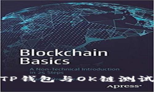 2025必看！了解TP钱包与OK链测试节点的全新动态