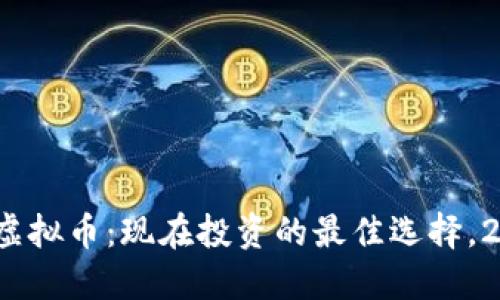 2018新虚拟币：现在投资的最佳选择，2025必看