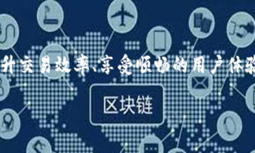 在讨论“topay钱包”和“t p钱包”之前，有必要明确这两种钱包的背景和特性。很多用户在选择数字钱包时，常常希望了解不同产品之间的区别与相似之处。本文将对此进行详细解析。

1. 什么是Topay钱包？

Topay钱包是一种基于区块链技术的数字钱包，旨在为用户提供安全、便捷的加密货币管理服务。用户可以通过Topay钱包进行加密货币的存储、转账和交易。该钱包支持多种主流的加密货币，如比特币、以太坊等，具有较强的兼容性。此外，Topay钱包还具有一定的隐私保护功能，采用了多重加密技术，确保用户资产的安全。

Topay钱包的用户界面友好，适合新手与资深用户使用。用户在使用这个钱包时，可以方便地查看自己的资产、进行交易记录查询，并且实时了解市场行情。值得一提的是，Topay钱包还可能提供一些额外的功能，例如与去中心化交易所（DEX）的连接，提升用户的交易效率。

2. T P钱包的特点

T P钱包也是一种数字货币钱包，同样具备存储和转账功能。与Topay钱包相似，T P钱包支持多种加密货币的管理。T P钱包的一个显著特点是其去中心化的特性，用户的资产由用户自己掌握，而不是由第三方进行管理。这种设计理念增强了用户对自己资产的控制权和安全感。

另外，T P钱包一般会提供一个相对简单的操作流程，帮助用户快速上手。在一些版本中，T P钱包还结合了NFT和DeFi的特性，为用户提供更多的投资和交易选择。用户能够方便地在钱包中购买、出售或交换各类数字资产。

3. Topay钱包与T P钱包的相似点

在对比这两款钱包的过程中，我们可以发现它们有若干相似之处。首先，两款钱包都支持多种主流加密货币，为用户提供多样化的资产管理选择。此外，Topay钱包和T P钱包均致力于保障用户的资产安全，采用加密技术和多重安全措施来保护用户信息和资产。

其次，用户体验也是这两款钱包的重要关注点。它们 обо均旨在提供简单易用的界面，使得即便是初学者也能够在短时间内熟悉操作流程进行数字资产管理。此外，两者都能够与去中心化平台进行链接，提升用户在加密货币交易中的效率与便利性。

4. Topay钱包与T P钱包的区别

尽管Topay钱包和T P钱包在许多方面存在相似性，但它们之间也存在一些显著的区别。首先，在用户隐私保护方面，Topay钱包可能采用较为先进的隐私保护技术，使得用户交易记录更加难以被追踪。而T P钱包则可能在去中心化特性上更加突出，有利于增强用户对资产的掌控感。

其次，Topay钱包可能在整体设计上更加注重用户的初始体验，给予新手用户更友好的引导。而T P钱包则可能更倾向于提供多样化的功能和服务，例如NFT和DeFi整合，来吸引对数字资产投资有较高需求的用户。此外，某些功能的可用性与产品的地域适配性亦可能有所不同，这要求用户在选择钱包时具体考虑自己的需求。

5. 选择适合的数字钱包

在选择数字钱包时，用户需考虑多种因素。首先，安全性是首要考虑的因素。用户需了解钱包的安全机制以及是否采用了多重签名和私钥管理等安全措施。其次，用户体验也是关键，尤其是对于新手而言，钱包的使用友好度直接影响其入门的顺利程度。

此外，支持的加密货币种类以及是否能够与其他去中心化平台链接也是选择钱包时的重要考量。如果用户需要频繁进行交易，则可能需要一个转账速度快、手续费合理的钱包。最后，客服支持和社区活跃度也值得关注，有助于用户在碰到问题时寻找有效的解决方案。

6. 结论

总之，Topay钱包和T P钱包各有各的特点与优势，用户可依据自己的需求选择合适的钱包。在较长的数字货币管理旅程中，如何保障资产安全、提升交易效率、享受顺畅的用户体验将是每一个用户都需关注的重要问题。无论选择哪个钱包，建议用户常保持对市场动态的关注，确保自己始终站在技术的最前沿。

因此，用户在决策时，最好进行充分的比较与分析，以便找到最适合自己的数字钱包。