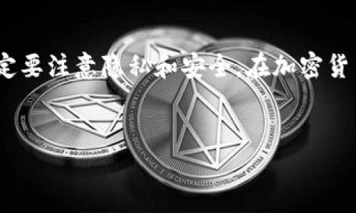 要将TP钱包的数据导入欧易（OKEx），你需要按照以下步骤进行操作。请注意，确保你不泄露私钥或助记词，以免造成资产损失。以下是具体的步骤说明：

第一步：备份你的TP钱包数据
在进行任何操作之前，首先要确保你拥有TP钱包的助记词或私钥。这是非常重要的，因为一旦数据导入失败或过程中出现问题，你需要用这些信息来恢复钱包。

第二步：下载和安装欧易钱包
如果你还没有安装欧易（OKEx）钱包，首先需要在你的设备上下载并安装它。你可以在官方的网站或者应用商店中找到相关链接。确保你下载的是最新版本，这样可以避免潜在的兼容性问题。

第三步：创建或导入钱包
打开欧易钱包应用后，选择“导入钱包”选项。如果你是第一次使用，可以选择创建一个新的钱包。但由于我们要导入TP钱包的数据，因此请选择导入。

第四步：输入助记词或私钥
在导入钱包页面，系统会提示你输入助记词或私钥。根据你的TP钱包选择合适的方式进行输入。如果你选择了助记词，请确保每个单词的顺序和拼写都是正确的，因为任何小错误都可能导致无法访问你的资产。

第五步：确认并完成导入
在输入完成后，系统会要求你确认助记词的正确性。确保无误后进行确认。此时，欧易钱包会开始同步你的TP钱包数据。这可能需要一定时间，具体取决于你的网络状况和区块链的状态。

第六步：查看导入结果
导入完成后，你应该能够在欧易钱包中看到你的资产和交易记录。如果未能成功导入，请检查你的助记词或私钥是否输入正确，或者尝试重新导入。

第七步：安全性注意事项
在完成数据导入后，请务必妥善保管你的私钥和助记词。建议将它们保存到安全的位置，避免被他人获取。此外，启用钱包的安全功能，如双重身份验证（2FA），以进一步保护你的资产。

总结
通过以上步骤，你可以将TP钱包的数据成功导入到欧易钱包中。这个过程相对简单，但一定要注意隐私和安全。在加密货币的世界里，安全性永远是第一位的。

TP钱包, 欧易钱包, 导入数据, 加密货币/guanjianci  
2025必看：如何立即将TP钱包数据导入欧易（OKEx）