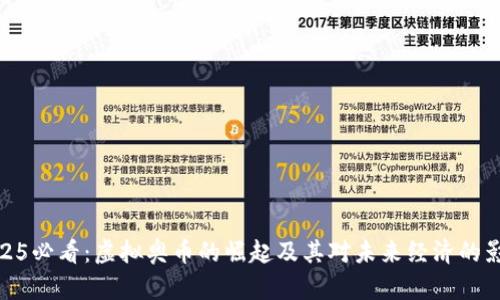 2025必看：虚拟奥币的崛起及其对未来经济的影响