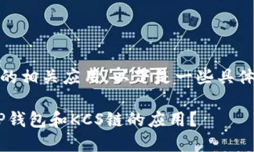 关于TP钱包以及KCS链的相关应用，以下是一些具体信息，希望能帮助到你。

### 如何选择适合TP钱包和KCS链的应用？