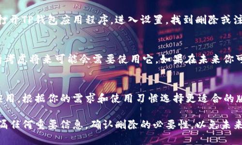 如果你的TP钱包（TrustPal钱包）没有资产，理论上是可以删除的。不过在删除之前，建议你请考虑以下几个方面：

1. 确认没有重要数据
在你删除TP钱包之前，确保里面没有你需要的任何信息或数据。虽然钱包中没有资产，但可能有交易记录或者其他重要信息不希望丢失。

2. 备份信息
如果钱包中保存了备份的私钥或助记词，建议先将这些信息备份到安全的地方，以防日后需要找回。

3. 删除步骤
如果确认不需要保留钱包，可以按照以下步骤进行删除：打开TP钱包应用程序，进入设置，找到删除或注销钱包的选项，按照指示进行操作。

4. 考虑日后可能的资产
有些用户可能会因为当前没有资产而选择删除钱包，但请考虑将来可能会需要使用它。如果在未来你可能会添加新的资产或进行交易，保留钱包可能更加便利。

5. 选择适合的替代方案
如果你不打算再使用TP钱包，可以考虑选择其他的钱包应用，根据你的需求和使用习惯选择更适合的版本。

总之，删除TP钱包是可行的，但在此之前请确保你没有遗漏任何重要信息，确认删除的必要性，以免未来造成不必要的麻烦。