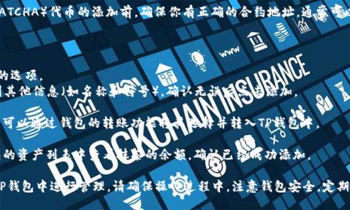 将抹茶放入TP钱包的具体步骤如下：

1. **下载与安装TP钱包**：首先，在手机的应用商店中下载并安装TP钱包。确保下载的是官方版本，避免安全风险。

2. **创建或导入钱包**：打开应用后，你可以选择创建一个新钱包或导入已有钱包。如果是新用户，根据提示设置密码并备份助记词，确保钱包安全。

3. **获取抹茶的合约地址**：在进行抹茶（MATCHA）代币的添加前，确保你有正确的合约地址。通常可以在抹茶的官方渠道找到最新的信息。

4. **添加抹茶代币**：
   - 进入TP钱包，点击“资产”界面。
   - 找到“添加代币”或“添加自定义代币”的选项。
   - 填入抹茶的合约地址，系统会自动识别其他信息（如名称和符号），确认无误后点击添加。

5. **转入抹茶**：如果你已经拥有抹茶代币，可以通过钱包的转账功能将其选择并转入TP钱包中。

6. **确认余额**：完成转账后，可以在TP钱包的资产列表中查看抹茶的余额，确认已经成功添加。

通过以上步骤，你就可以顺利地将抹茶放入TP钱包中进行管理。请确保操作过程中，注意钱包安全，定期备份并保护好助记词。