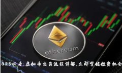 2025必看：虚拟币交易流程