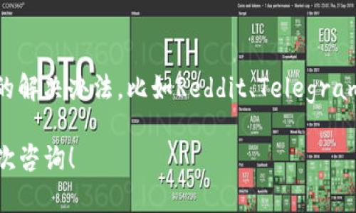 关于TP钱包地址无法复制的问题，可以尝试以下几种解决方案：

### 1. 检查应用权限
首先，确保TP钱包应用拥有足够的权限进行复制操作。有时候，操作系统的设置可能会限制某些应用的功能。可以前往手机的设置界面，查找应用权限，确保TP钱包的剪贴板权限已开启。

### 2. 更新应用
如果TP钱包的版本较旧，可能会出现功能异常的情况。检查应用商店是否有可用的更新，及时更新TP钱包，通常新版本会修复一些已知的bug。

### 3. 清理缓存
缓存数据有时会导致应用运行不稳定。尝试清理TP钱包的缓存数据，路径通常可以在手机的设置中找到：“应用管理”-“TP钱包”-“存储”-“清除缓存”。清除缓存后，重新启动应用，并尝试复制钱包地址。

### 4. 重启设备
简单直接的方法就是重启手机。有时候，设备运行的某些后台进程可能会导致应用之间的交互出现问题。重启后，再次打开TP钱包尝试复制地址。

### 5. 手动输入
如果以上方法均未解决问题，您可以选择手动输入地址。虽然繁琐，但在紧急情况下，这是一个可行的替代方案。打开TP钱包，查看地址并小心输入到需要的地方。

### 6. 联系客服
如果以上所有方法都无法解决问题，建议联系TP钱包的客服支持。他们可以提供更专业的指导和解决方案，确保您的问题得到妥善处理。

### 7. 论坛和社区
此外，可以查阅相关的论坛或社区，看看其他用户是否遇到过类似问题，或者有没有更好的解决办法。比如Reddit、Telegram社区等，用户在这些平台上分享自己的经验和解决方案，可以帮助您更快速地找到答案。

通过以上步骤，您应该能够解决TP钱包地址无法复制的问题。如果还有其他疑问，欢迎再次咨询！