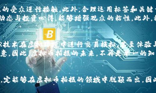 beioti2025必看：立即掌握虚拟币拍摄的新趋势与技巧/beioti
虚拟币,拍摄技巧,区块链,数字货币/guanjianci

引言
随着虚拟币的崛起，特别是在2025年这一关键节点，越来越多的爱好者与投资者开始关注数字货币的拍摄和记录方式。这不仅是为了记录个人的投资历程，更是为了捕捉这个行业发展的瞬间与魅力。虚拟货币拍摄已经成为了一种艺术形式，它融合了视觉美感与金融科技的前沿趋势。因此，如果你希望在这一领域中引领潮流，现在就让我们深入探讨虚拟币拍摄的技巧与趋势。

虚拟币拍摄的定义与意义
虚拟币拍摄通常指的是对虚拟货币相关主题进行摄影或视频记录的行为，这可以包括对虚拟币交易平台的操作过程、区块链技术的发展、以及数字货币的市场分析等。这种拍摄不仅能够帮助个人记录自己的投资历程，也能够为新手提供宝贵的学习资源。此外，通过图像的传播，虚拟币爱好者可以分享到社区，互相交流经验和创意。
随着人工智能与社交媒体的快速发展，虚拟币拍摄的意义也逐渐扩大。现在，越来越多的博主和内容创作者开始通过视频和照片的形式，推广自己对虚拟币的理解与见解，从而吸引到更多关注!

高手分享：拍摄虚拟币的技巧
在正式踏入虚拟币拍摄的世界之前，掌握一些实用的拍摄技巧是必要的。首先，注重构图与光影的运用是至关重要的。清晰的画面以及合理的构图能够更好地吸引观众的目光。因此，选择适合的拍摄环境和光源，通过自然光的引入或人工光源的调节，都会直接影响拍摄效果。
其次，不同镜头的选择也会大大丰富你的拍摄内容。例如，对于一些细节丰富的装置和数字显示器，可以使用微距镜头进行特写；而对于广阔的交易场景或讨论会议，可以选择广角镜头来增加画面的层次感。此外，可以考虑运用一些后期处理软件，提升图像的色彩饱和度与清晰度，让拍摄效果更加引人入胜。

注重内容的情感传递
拍摄虚拟币不仅仅是简单地记录交易和行情，更要注重情感的传递。通过摄影，我们能够捕捉到每个瞬间所蕴藏的情绪和故事。例如，可以拍摄某个新手投资者在首次购买比特币时的激动心情，或是经验丰富的投资者在市场波动时的沉着应对。这种情感更能够引起观众的共鸣，从而提升观众的观看体验。
此外，加入一些相关的文化背景和行业知识，能够更深刻地影响观众对虚拟币的理解。例如，讲述比特币自诞生以来的发展历程，以及它给全球经济带来的影响，这样的内容丰富度不仅提升了影片的教育性，同时也拉近了与观众之间的距离。

利用社交媒体提升传播效果
在拍摄虚拟币相关内容后，将其发布到社交媒体上是一种增强传播效果的良好途径。例如，选择适合的平台，如Instagram、YouTube甚至TikTok，能够让作品与更广泛的受众进行接触。此外，合理运用标签和关键词，能够让目标群体更容易找到你的作品，从而吸引更多观众的注意。
然而，社交媒体的算法往往会影响内容的曝光率，因此，不仅要重视拍摄的质量，也要在发布的时间、频率和形式上进行合理安排。定期更新内容，分享更多即时的市场动态与投资心得，能够增强观众的粘性。此外，积极与粉丝互动，解答他们的问题，增强社区凝聚力，也是提升个人品牌的有效策略。

虚拟币拍摄的未来展望
展望未来，虚拟币拍摄的趋势将更加多样化与科技化。随着更多的区块链技术的应用，3D建模与虚拟现实（VR）技术将可能被引入到拍摄之中。例如，投资者可以通过VR技术在虚拟环境中进行交易模拟，甚至体验与其他投资者的实时互动。这样的拍摄形式，不仅提升了观众的沉浸感和参与感，也为内容创作带来了新的契机和挑战。
此外，随着去中心化金融（DeFi）的崛起，越来越多的人会涌入这个新兴的市场，激发出更多的创作灵感。这些新手可能会以自身的角度进行拍摄，带来新鲜的视角和创意。因此，虚拟币拍摄的未来，不再是单一的知识传播，而是充满多元化与个性化的艺术创作。

结束语
无论你是虚拟币拍摄的新手还是老手，参与这个充满机遇的行业都是值得的。在2025年即将到来之际，如果你能够掌握这些拍摄技巧与趋势，结合自身的创意与情感，定能够在虚拟币拍摄的领域中脱颖而出。因此，立即开始拍摄吧，让我们一起记录虚拟币的精彩瞬间与辉煌未来！