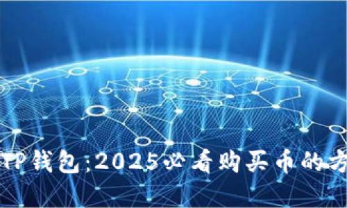 立即了解TP钱包：2025必看购买币的方法与技巧