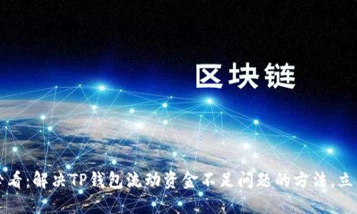 2025必看：解决TP钱包流动资金不足问题的方法，立即行动！