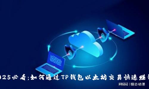 2025必看：如何通过TP钱包以太坊交易快速赚钱？